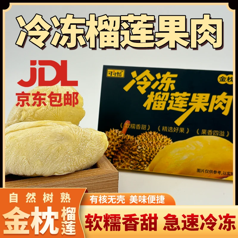 【可可懿榴莲】金枕榴莲肉液氮锁鲜榴莲香甜软糯口感丝滑260g/盒