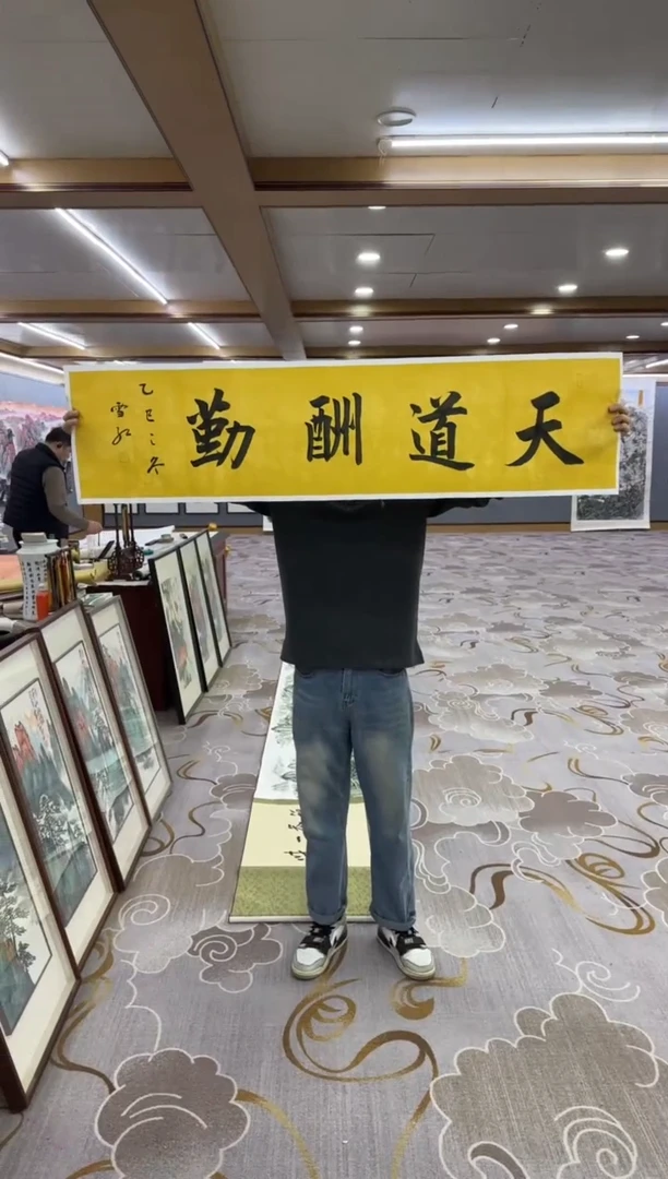 书法Y-刘雪红-四尺对开书法-天道酬勤