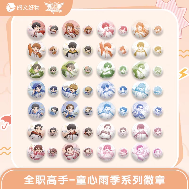 【徽章】阅文好物全职高手童心雨季系列马口铁徽章套组盲盒周边