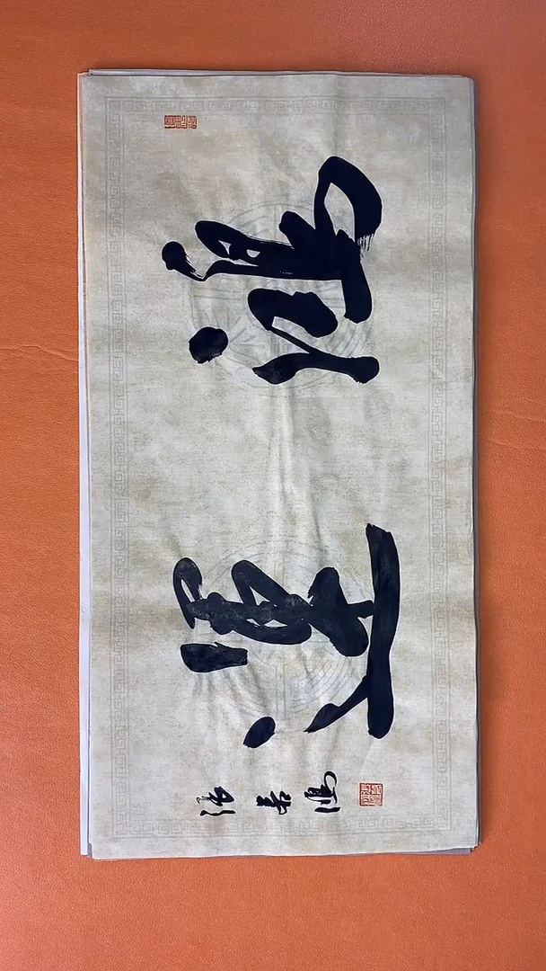 书法书法 张若鸿尺寸69cm*34cm