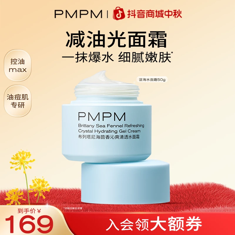 PMPM海茴香蓝海水面霜夏季油皮控油水油平衡改善黑头护肤品推荐