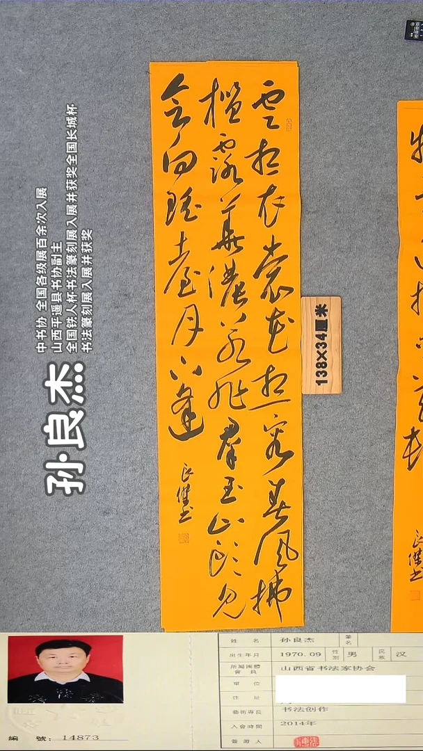 书法孙老师书法精品纯手写  138*34 山西