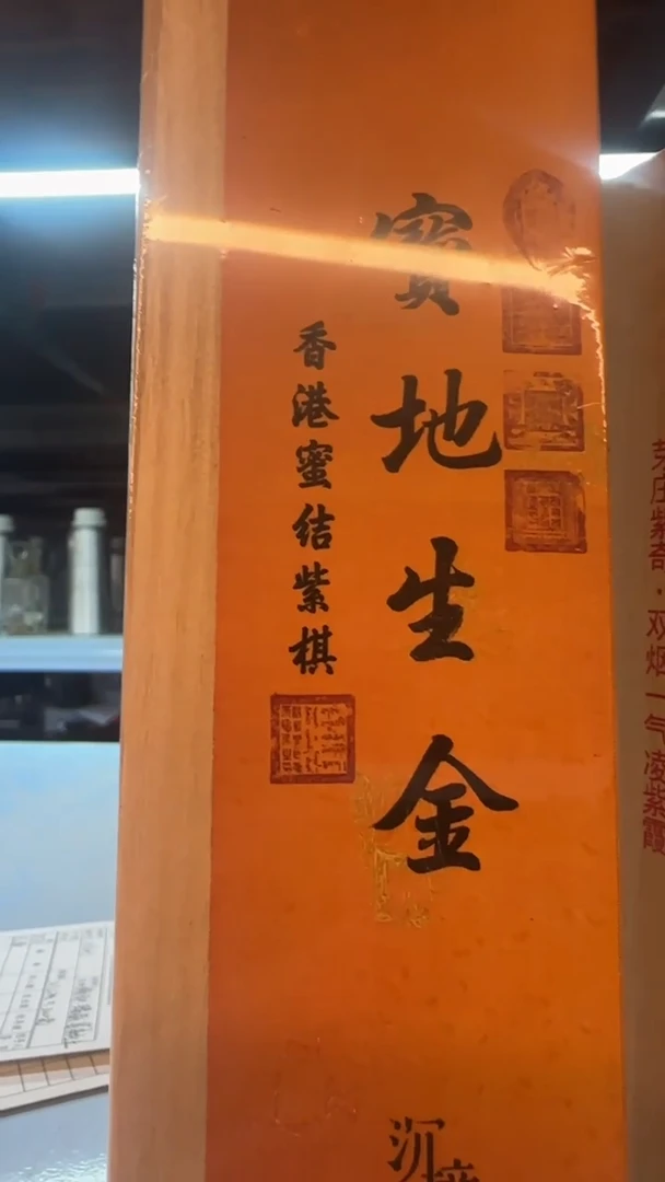 线香162号   宝地生金50克