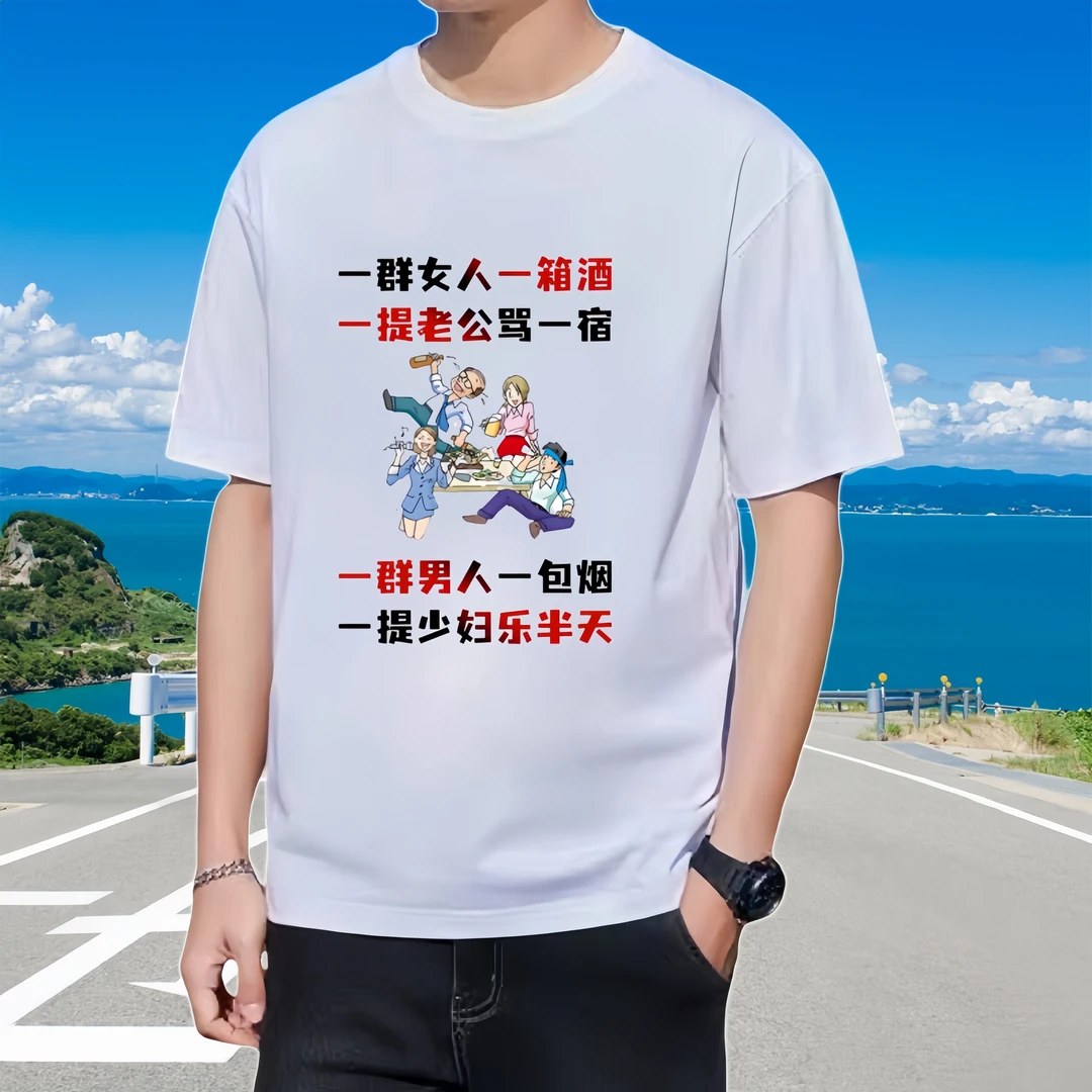 一群女人一箱酒（男女同款）个性定制T恤