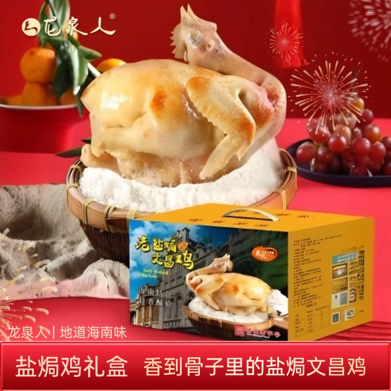 【老盐焗文昌鸡】龙泉人正宗新鲜海南文昌鸡生态正宗海南文昌盐焗鸡