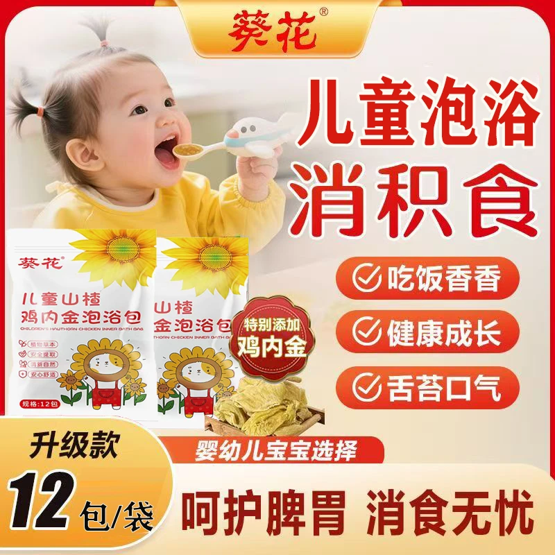 葵花鸡内金小儿消食泡澡包调理泡脚包草本精华温和养护全身免熬煮