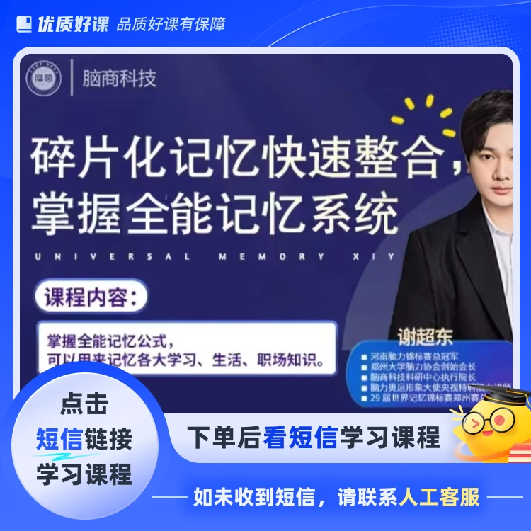 全能记忆系统课(点击短信链接学习课程)