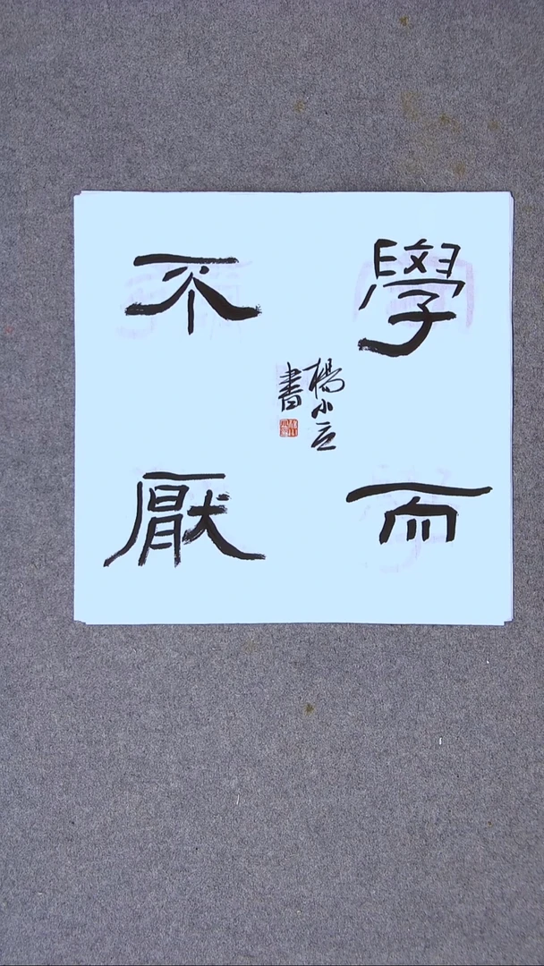 书法杨小立河南南阳34*34一平尺四字