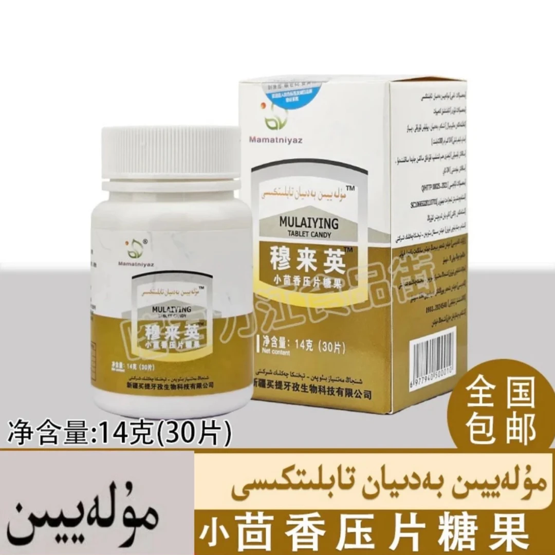 Mulayyin穆来英小茴香压片糖果مۇلەييىن تابلىتكىسى