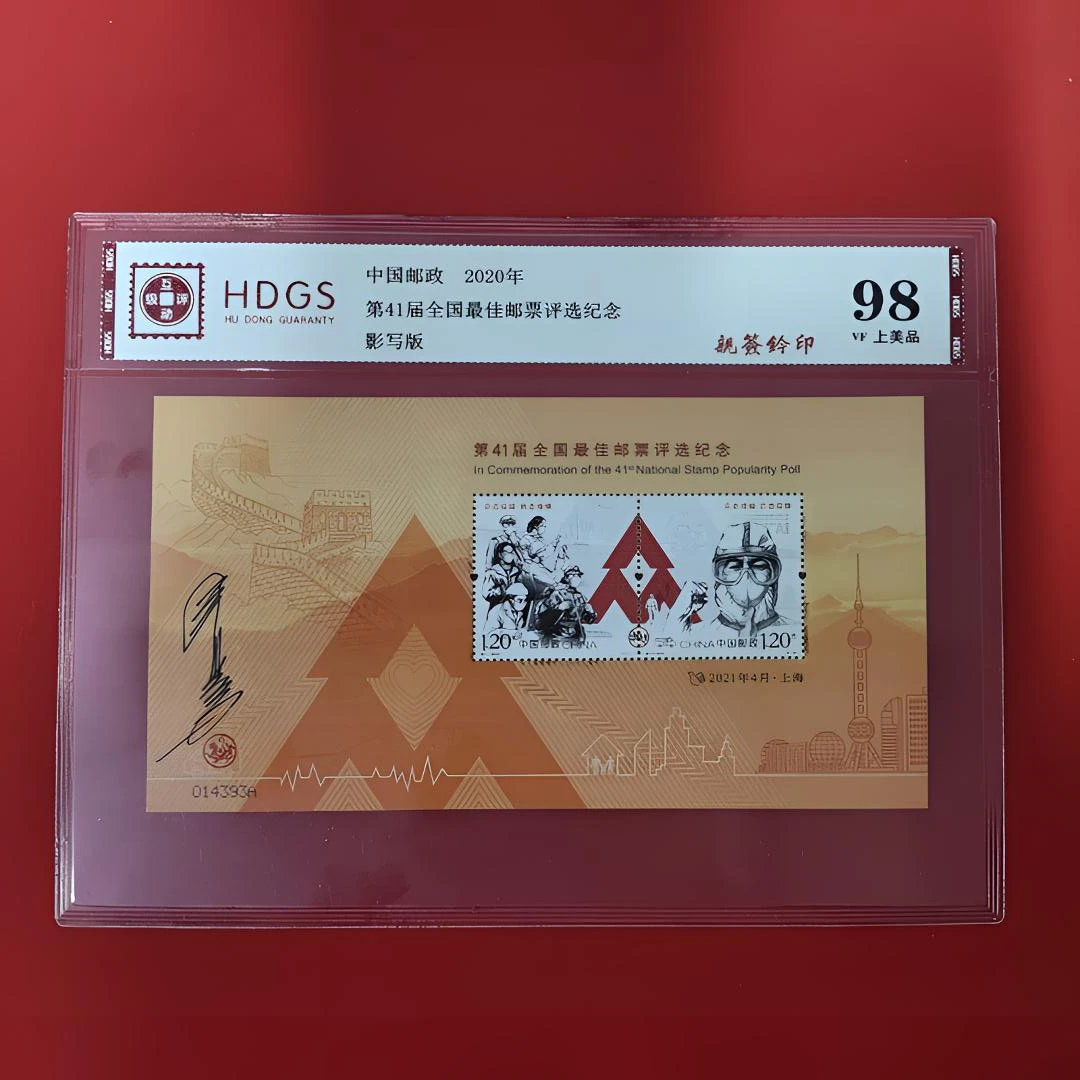 第41届全国佳邮评选-抗疫小版(亲签钤印)