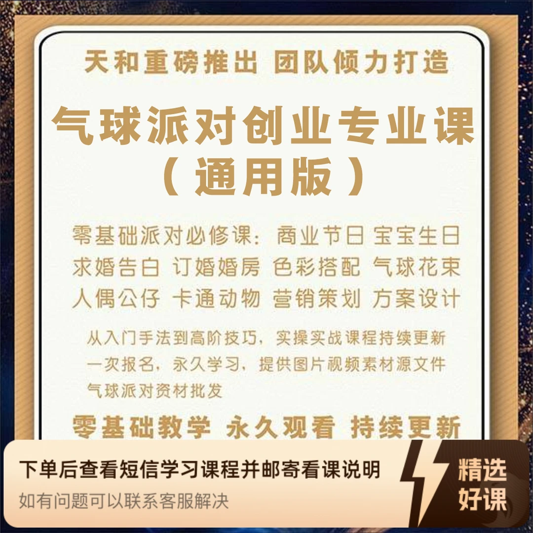 气球派对创业专业课（通用版）零基础可学（留意短信解锁课程）长气球