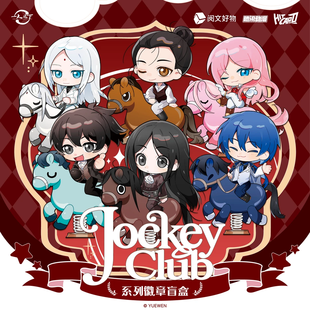 阅文好物 一人之下JockeyClub 赛马会系列徽章盲盒(代拆)