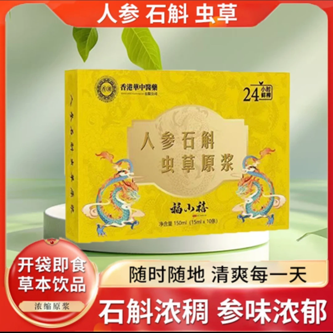 【官方正品】人参石斛原浆饮品成人中老年滋补佳品 一盒浓缩