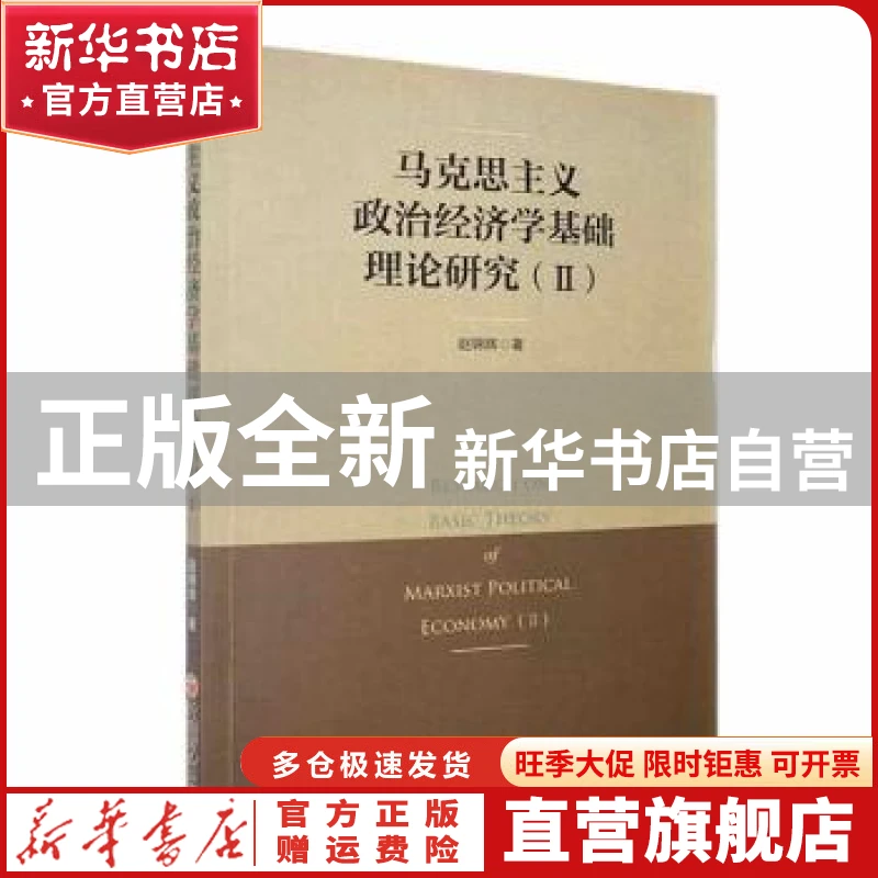 【官方正版】 马克思主义政治经济学基础理论研究(Ⅱ) 赵锦辉著