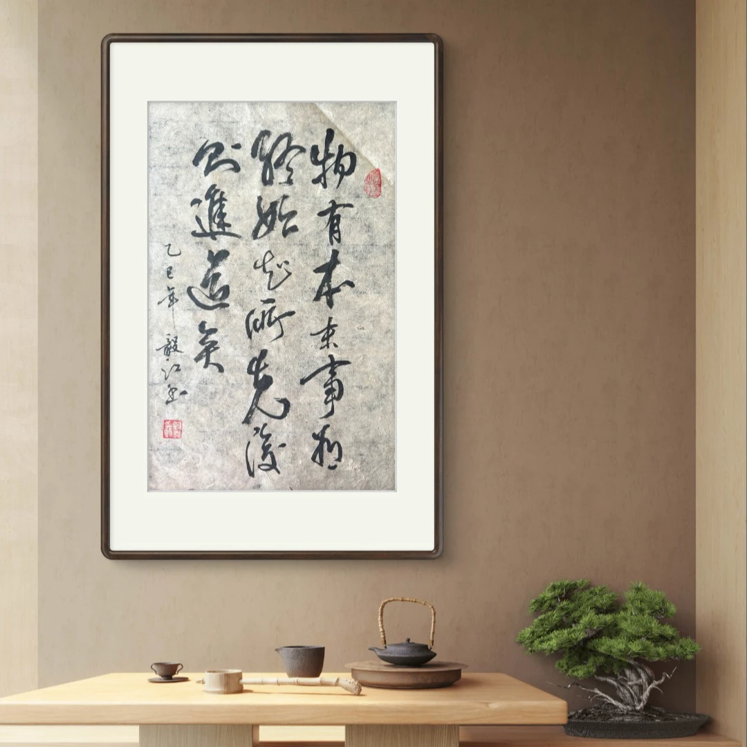 朱毅江古纸书法 物有本末 无装裱