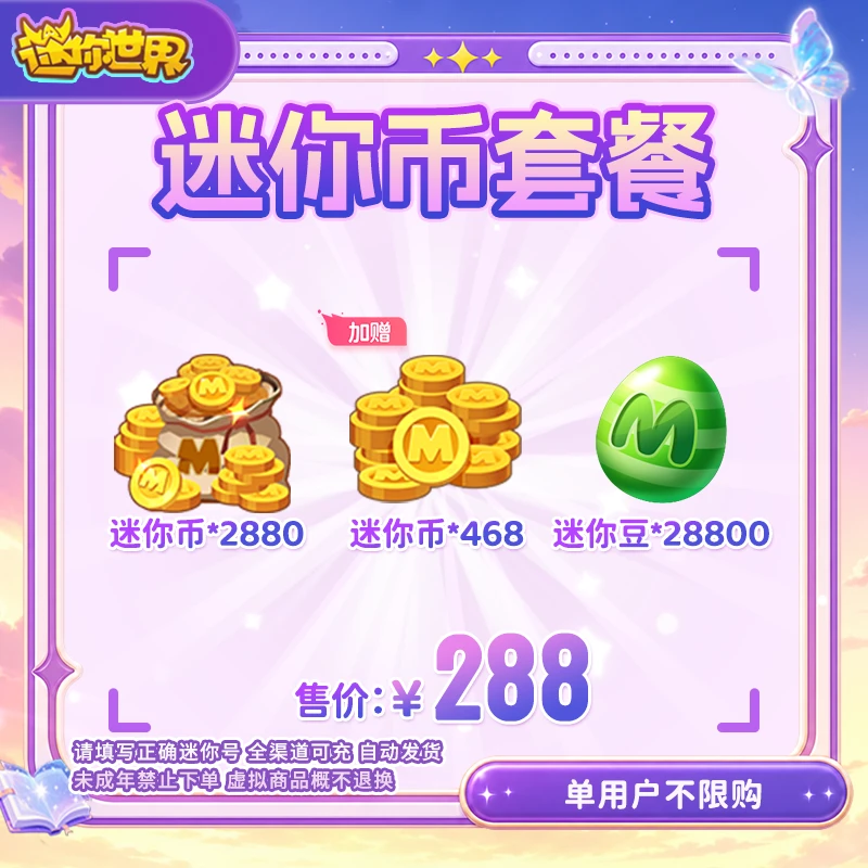 迷你世界 2880迷你币加赠468迷你币+28800迷你豆 直播间专属直充