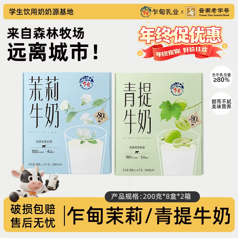 【乍甸】高原牧场青提牛奶/茉莉牛奶清爽奶香醇厚整箱批发