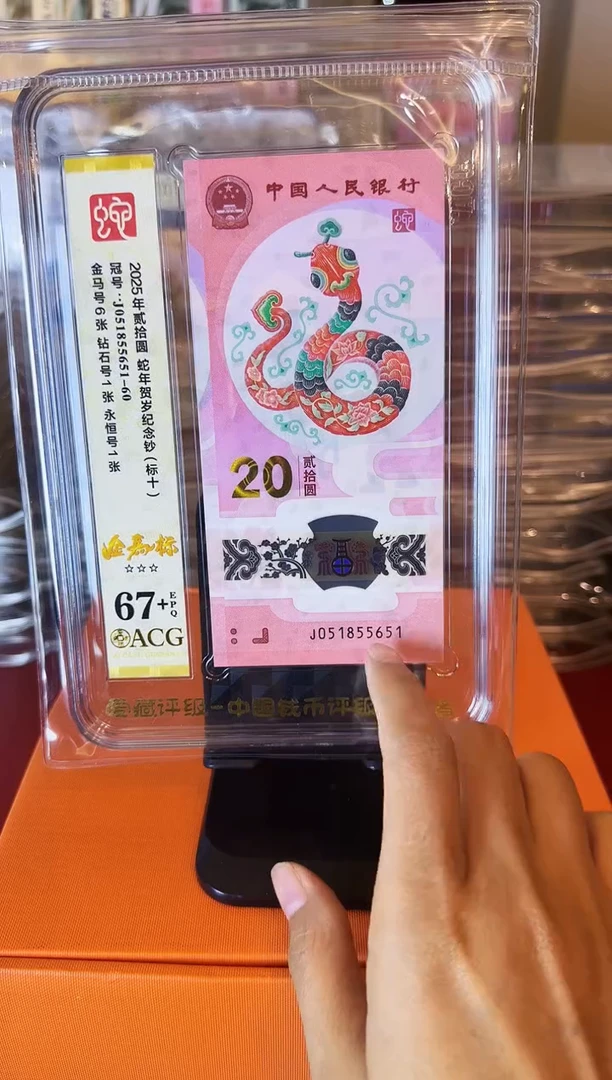 塑料2025 蛇钞 爱藏标十 如图 啊啊啊