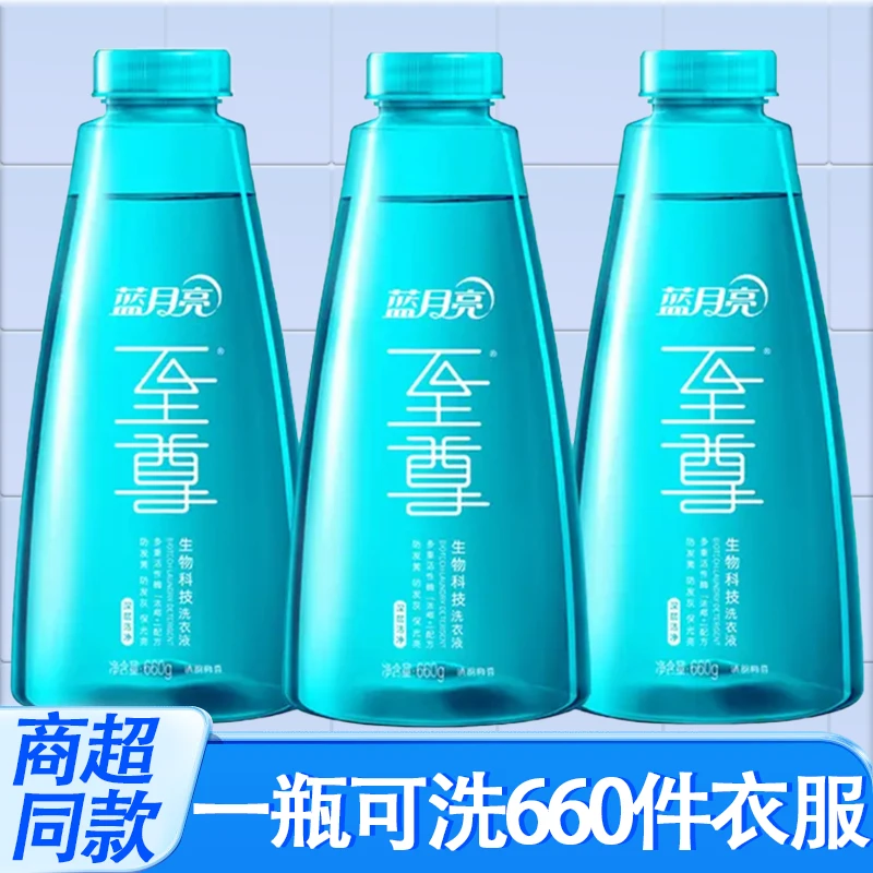 蓝月亮机洗至尊660g*3瓶洗衣液清韵梅香除螨去味浓缩生物科技新品