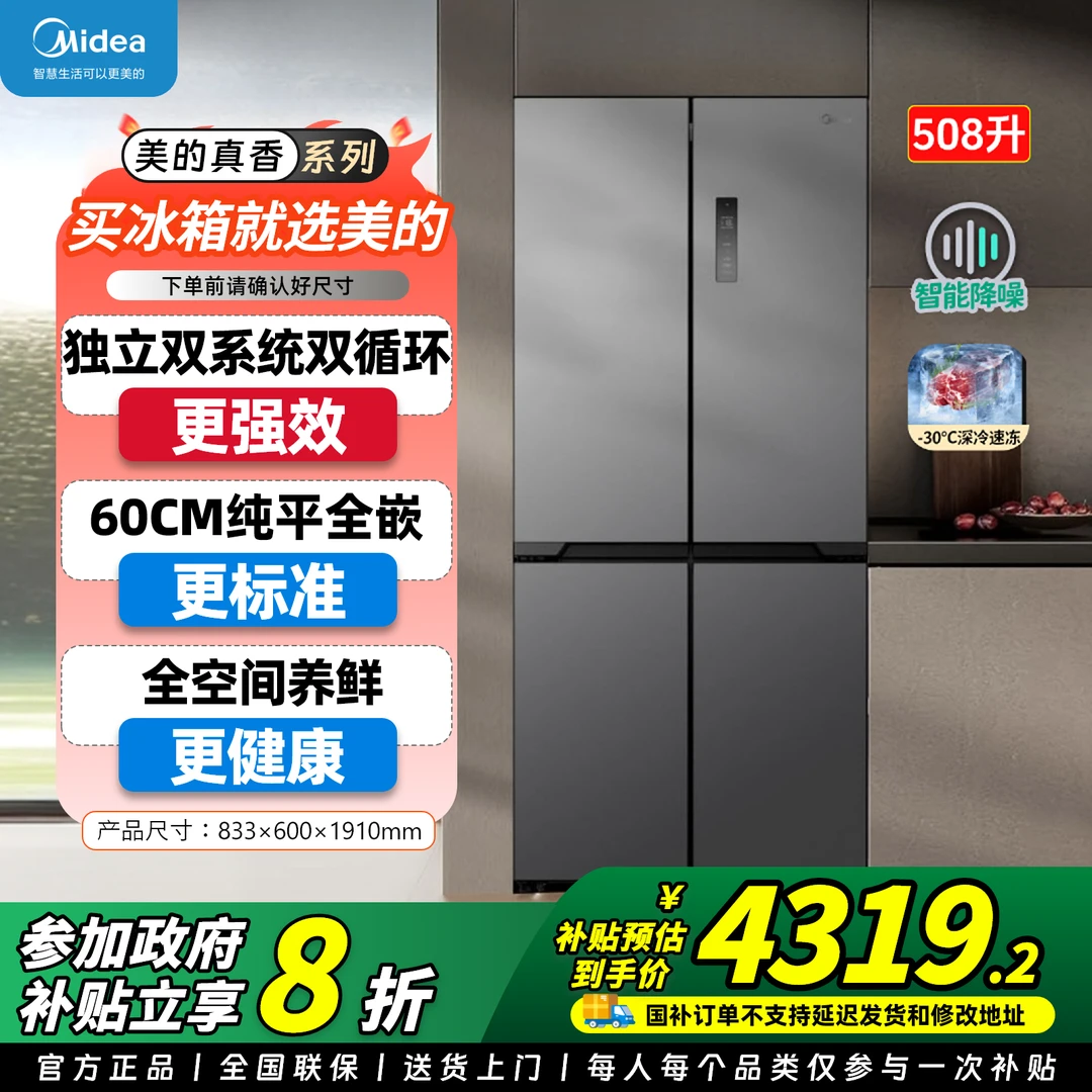 Midea/美的508真香60CM超薄平嵌冷藏冷冻大冰箱 BCD-508WUSPZM(E)