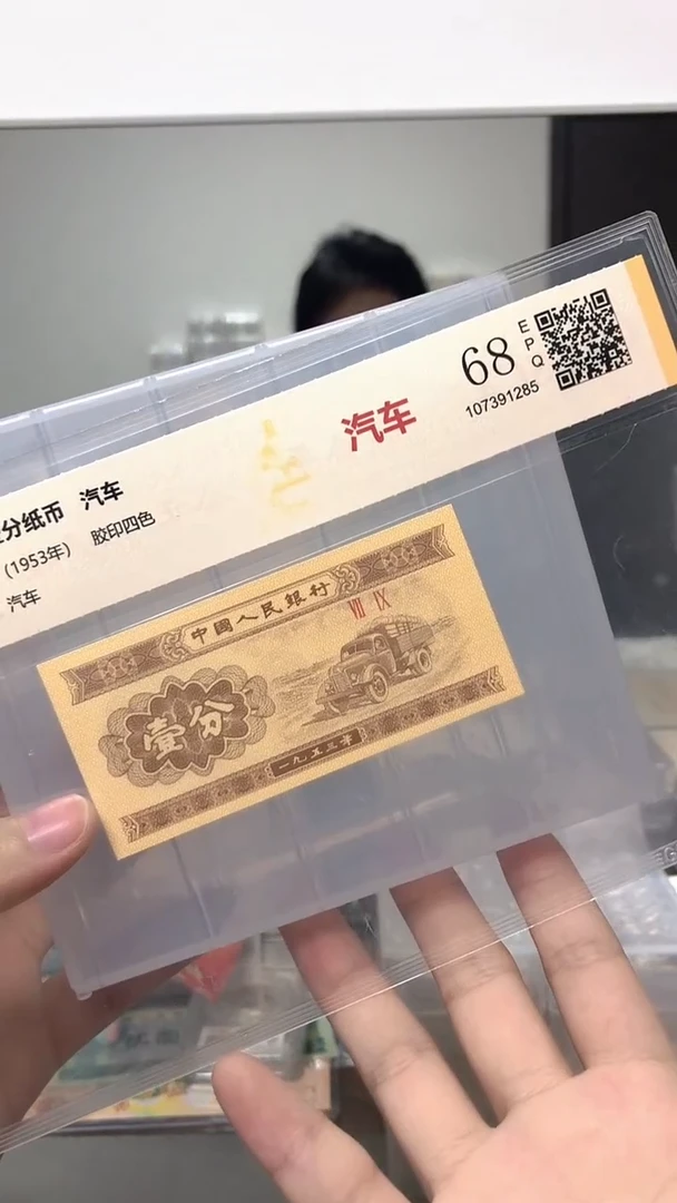 1953年壹分单张国鉴评级-1-C3C-7001