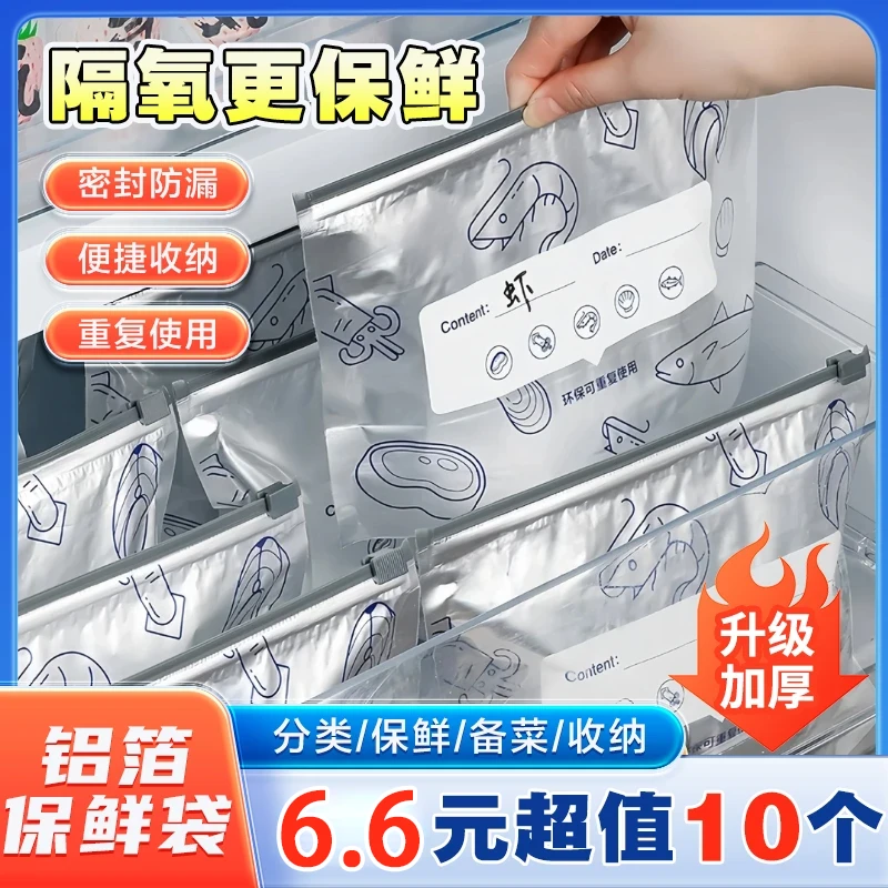 【6 . 6 元 10个】铝箔保鲜密封保鲜 袋家用冰箱食物冷冻专用收纳袋