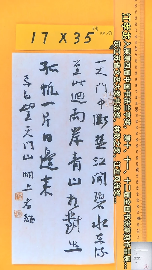 【闪购商品】书法江孝龙书法获奖同款字体望天门山17*35