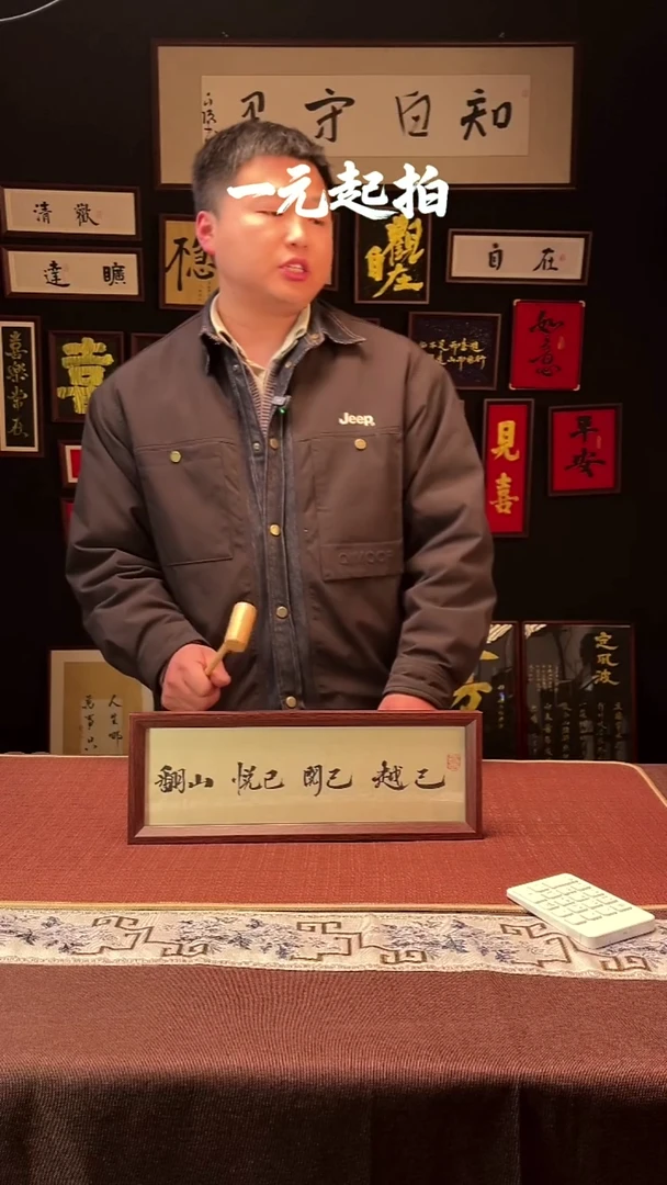 书法翻山悦己悦己悦己