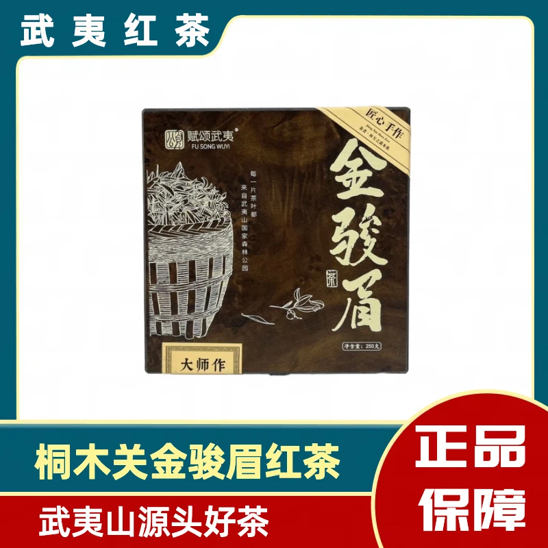 1 赋颂武夷-金骏眉250g