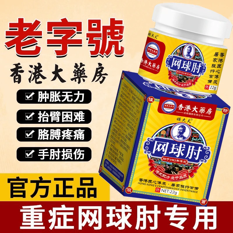 【香港大药房】网球肘膏胳膊肘外侧疼痛酸胀无力行动受限肱骨外上髁