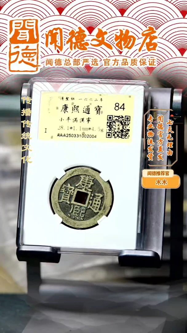 铜清 康熙通宝 满汉宁 84分
