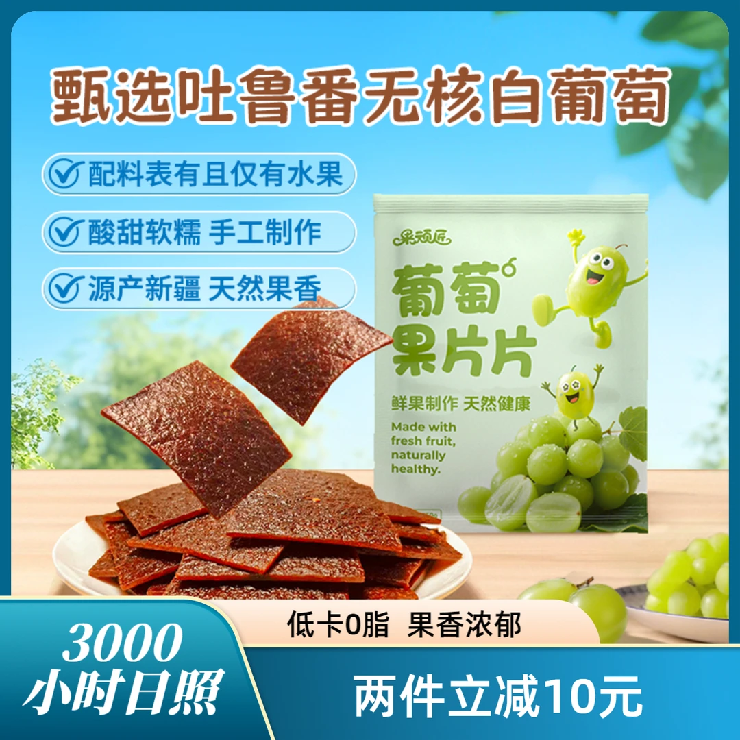 新疆特产零食葡萄果片片配料只有水果纯手工制作酸甜软糯