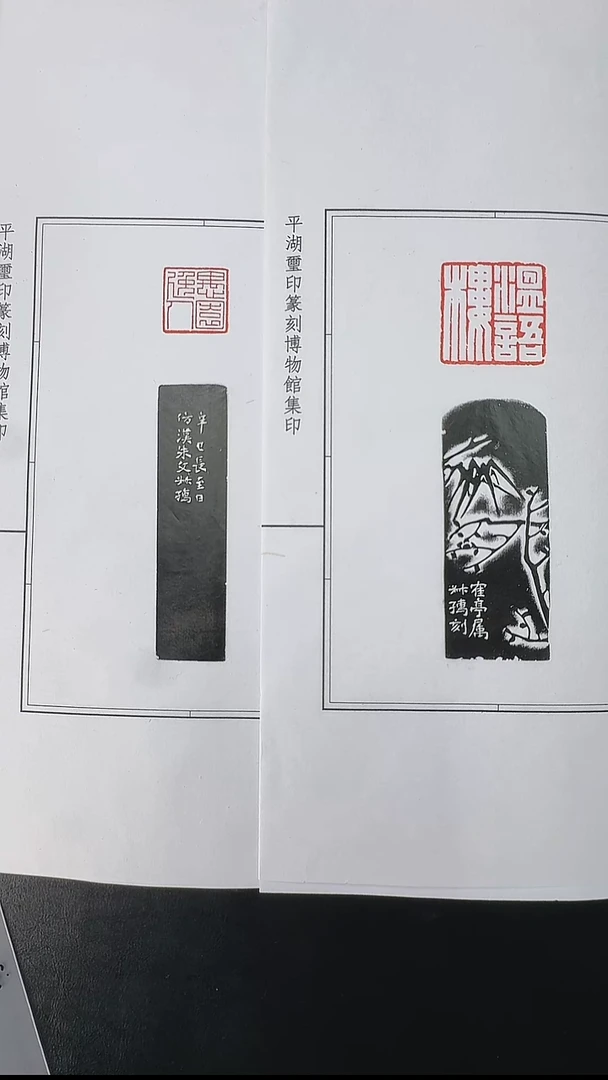 拓片用纸其他@@赵叔孺刻愚园逸人、温语楼2页2钤2拓