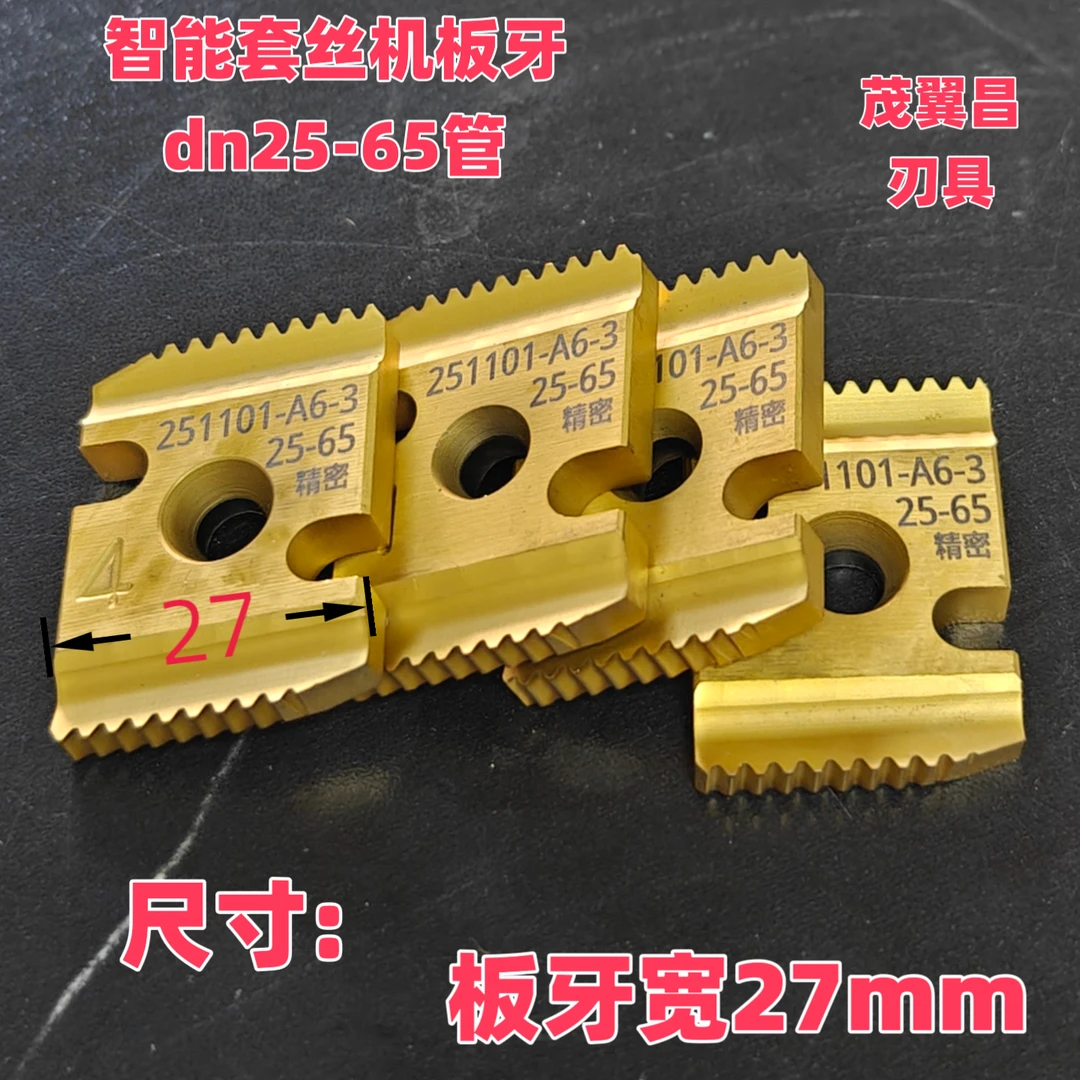 茂翼昌智能套丝机板牙宽27mm数控镀锌无缝不锈钢虎霸消机刀