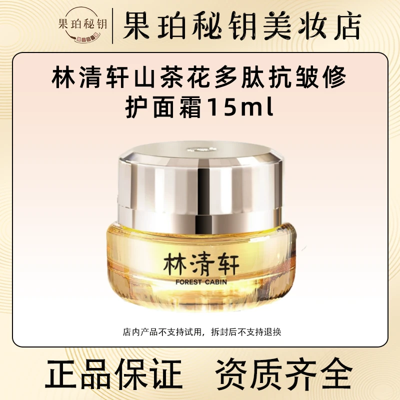 林清轩山茶花小皇瓶面霜15ml 多肽修护抗皱紧致中干皮适用