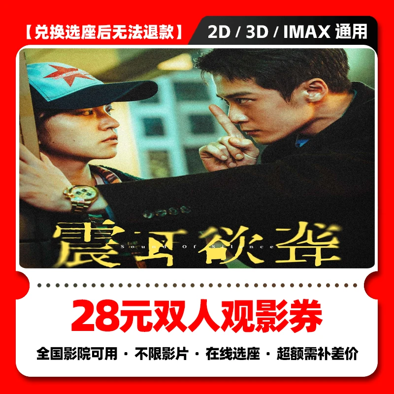 【震耳欲聋】28元双人电影票团购券 电影票抖音团票 电影票全国通用