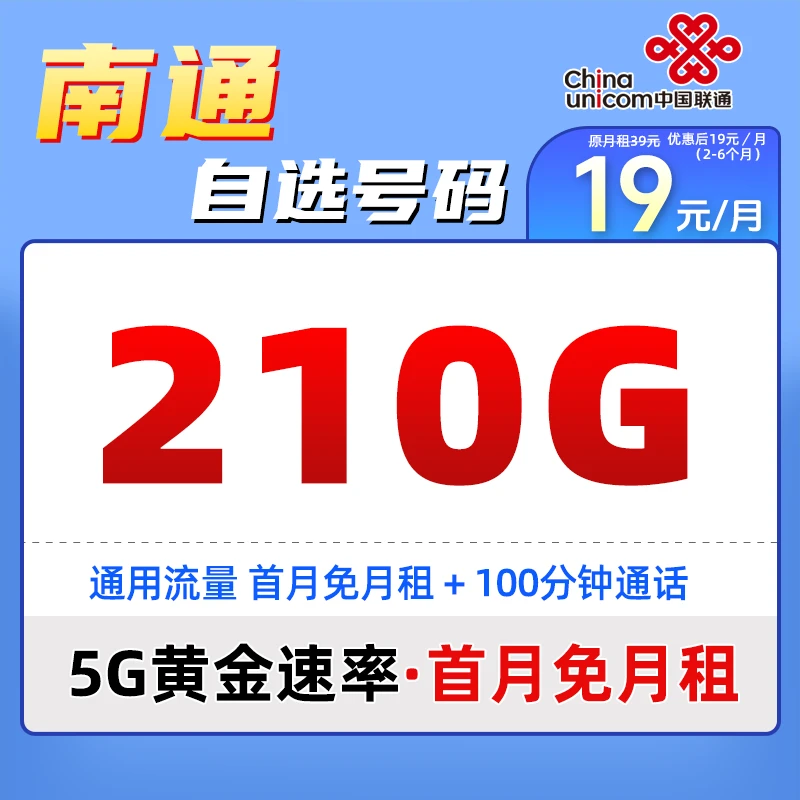 南通本地手机卡推荐联通可选号通用电话卡大流量移动5G网络