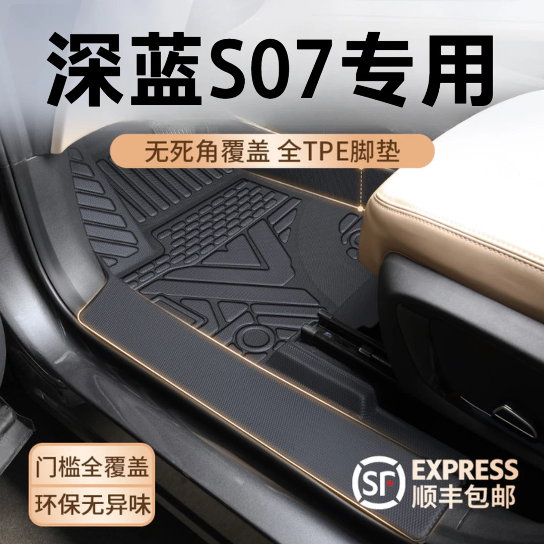适用于长安深蓝S07专用TPE全包围脚垫25款S7改装地毯配件汽车用品