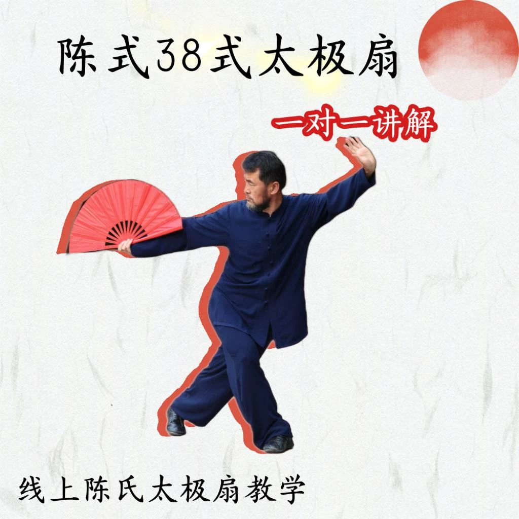 陈式38式太极扇线上视频课知识服务读书卡