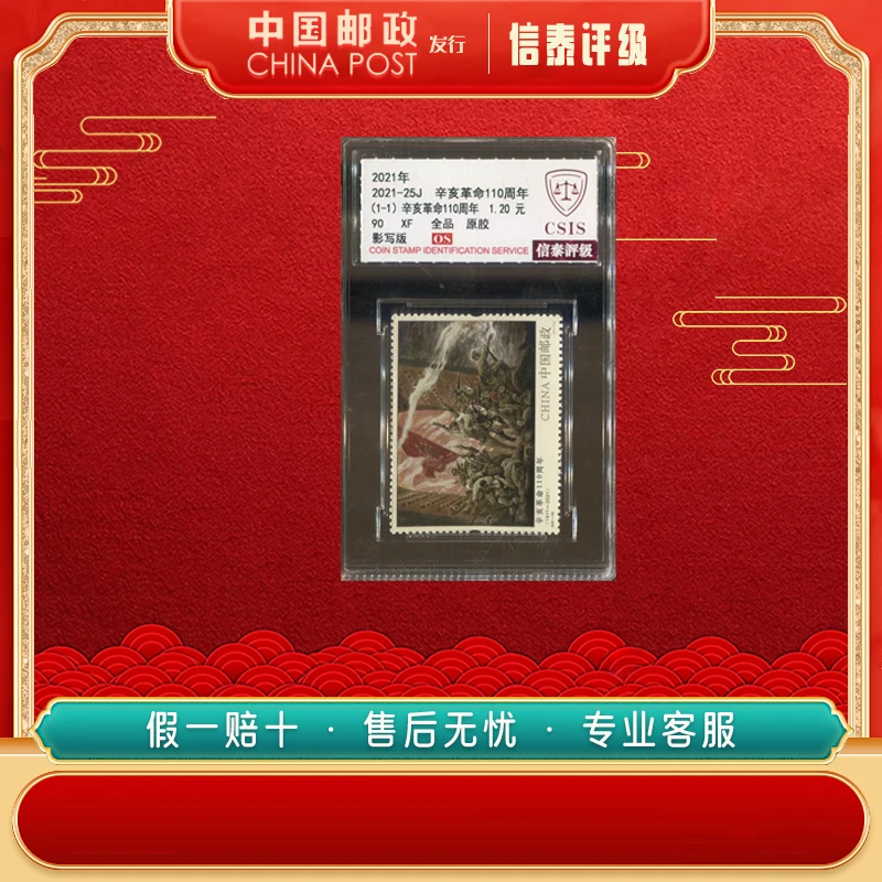 中国邮票 2021年 2021-25J 辛亥革命110周年 单枚 90OS 信泰评级