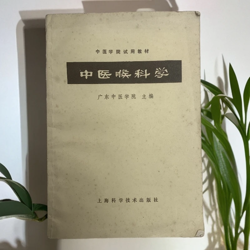 8新  中医喉科学上海科学技术1964年1版1984年6印Y