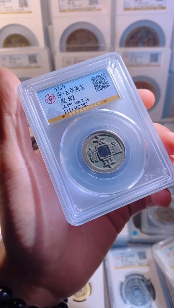 【闪购商品】铜太平通宝公博1枚