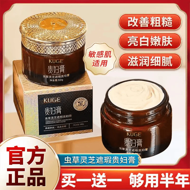 【买一送一】酷格虫草灵芝遮瑕贵妇膏亮白嫩肤改善粗糙滋润细腻保湿