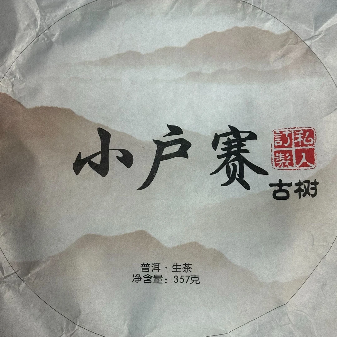 【531号】2022年小户赛生普  357克饼 （拍七发八） 2月10日