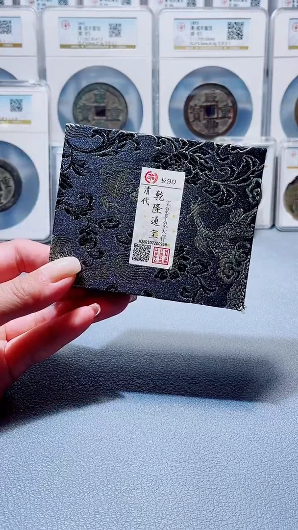 铜A617星杨国标锦盒乾隆通宝草泉大样88分