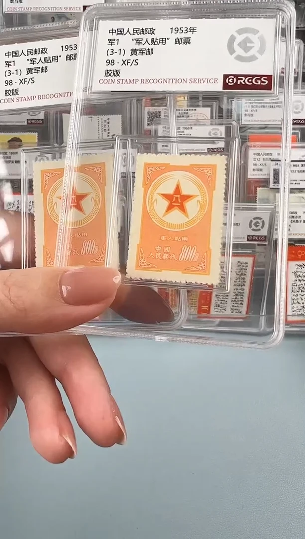 黄军邮小盒装（原纸原票）评级98分