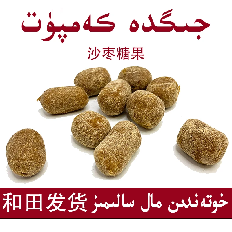 jigda kamput  沙枣糖果  新疆包邮  和田发货