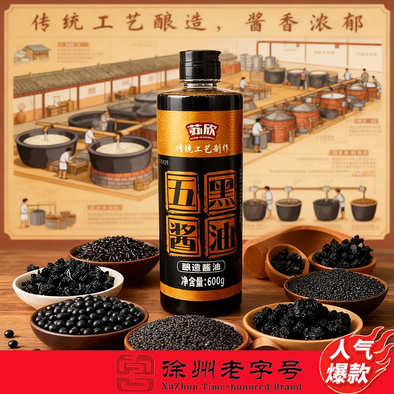 五黑酱油天然纯粮酿造炒菜凉拌调味佳品