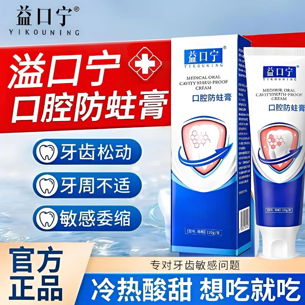 【官方正品】益口宁口腔防蛀膏预防龋齿牙齿松动敏感清新温和修护