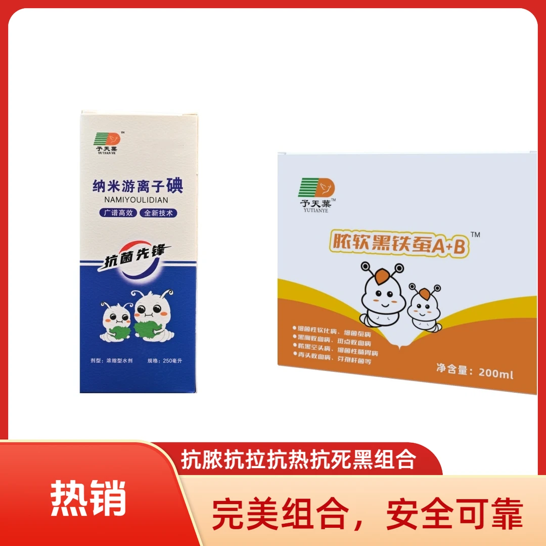 予天枼纳米游离子碘+纳米蚕无忧ABC套装